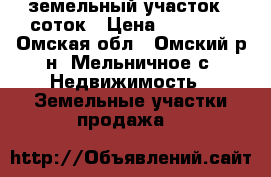 земельный участок 5 соток › Цена ­ 42 000 - Омская обл., Омский р-н, Мельничное с. Недвижимость » Земельные участки продажа   